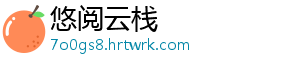 悠阅云栈